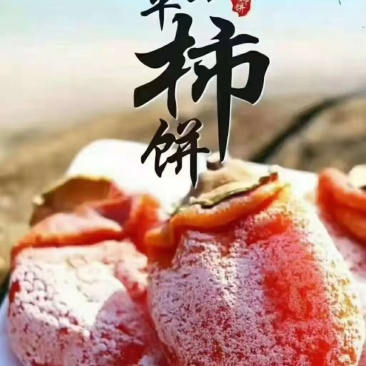 富平柿饼