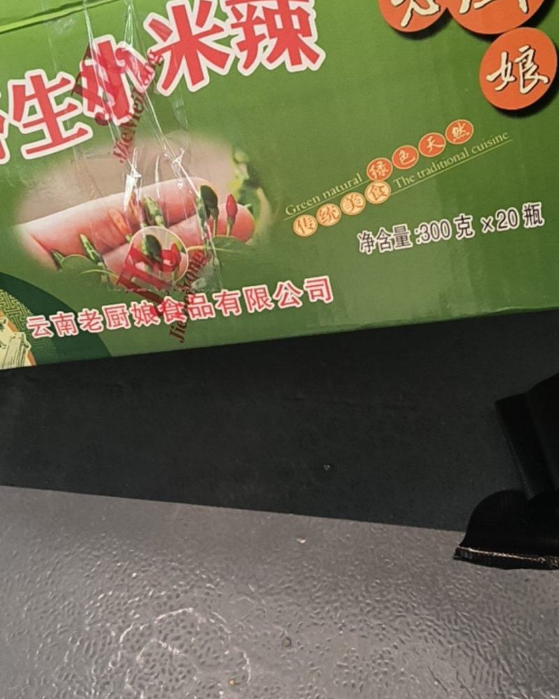 云南老厨娘小米辣