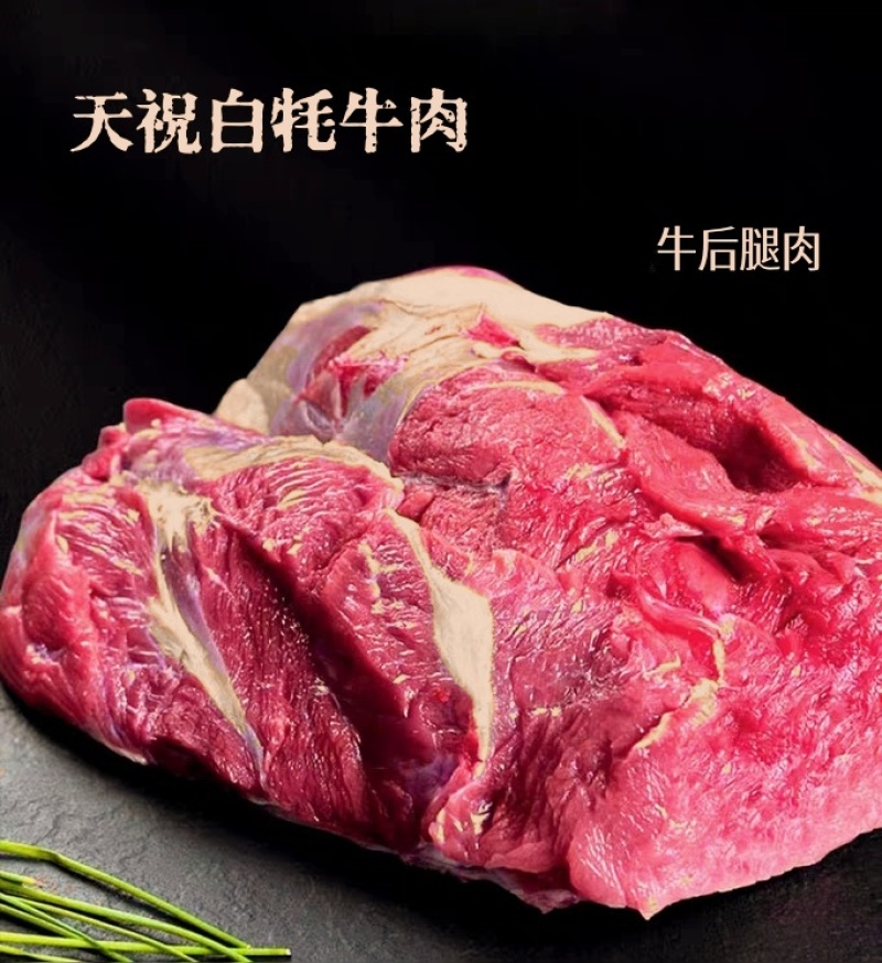 甘肃省天祝白牦牛肉