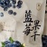 东北山产品
