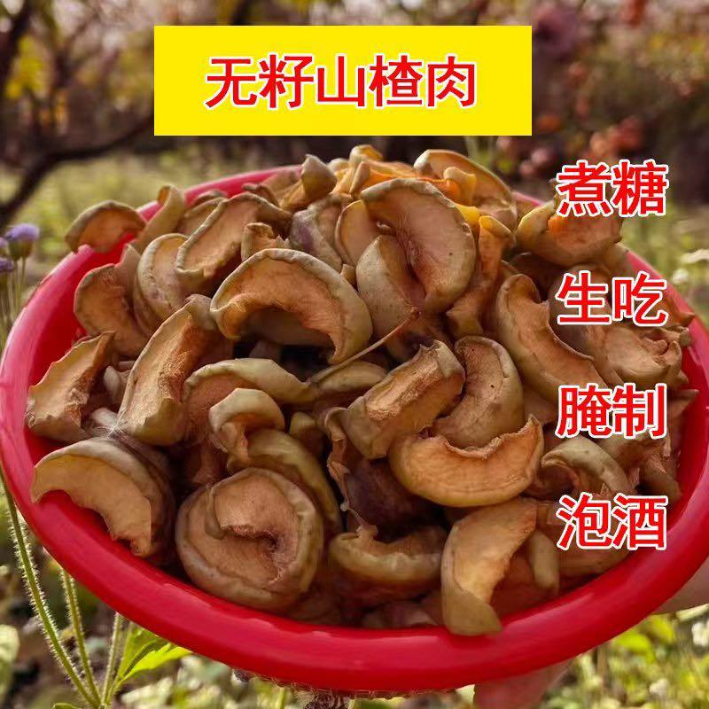新鲜的山楂果山楂肉山楂干！