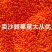 最后三吨手慢无