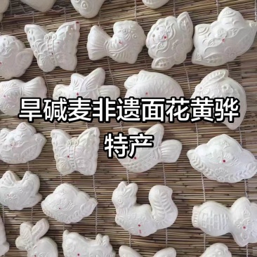 旱碱麦产品（面花）