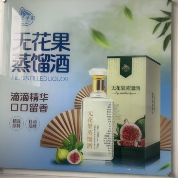 无花果酒，全部处理