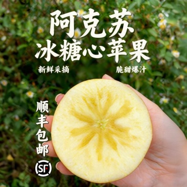阿克苏冰糖心苹果