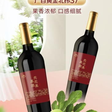 无花果酒，750毫升，30一瓶