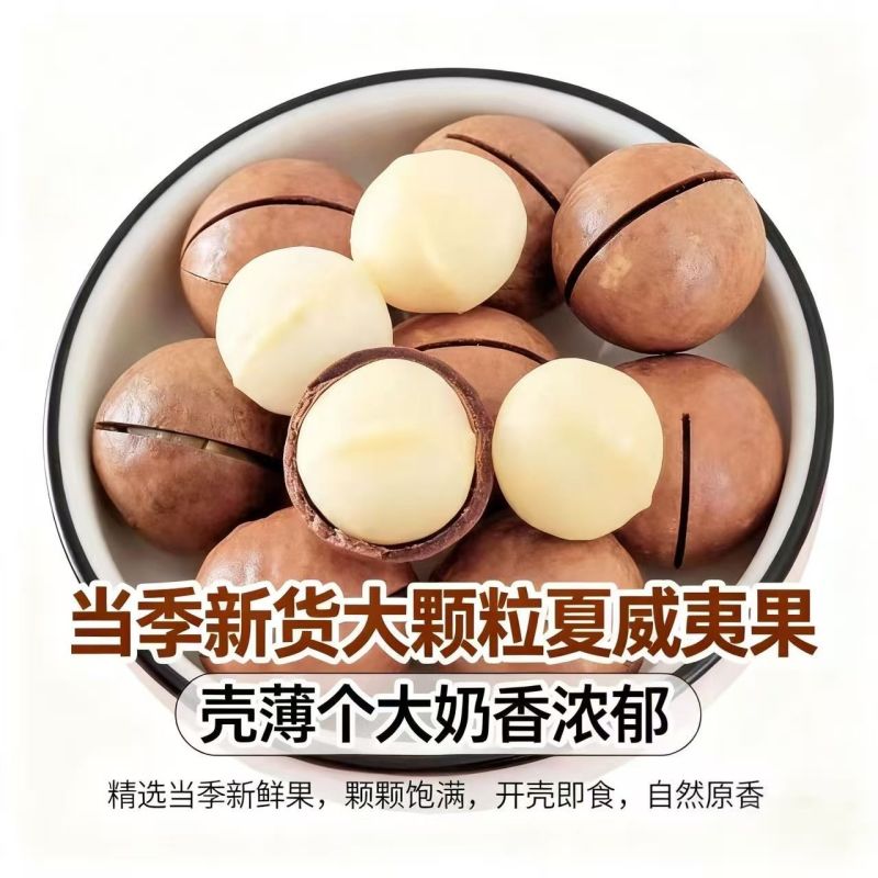 新货夏威夷果大颗粒奶香味支持电商一件代发批量拿货。