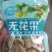 无花果干