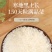 东北大米长粒香（中科发五）稻花香原产地直发
