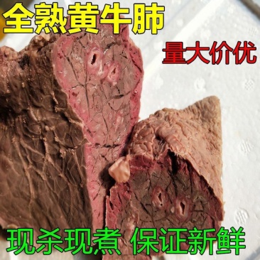 熟牛肺