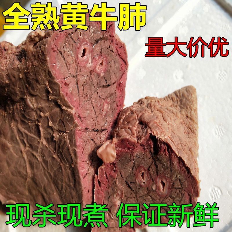 熟牛肺
