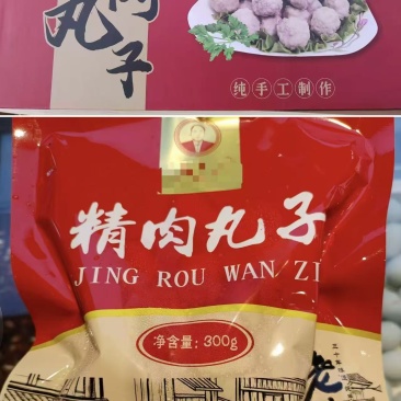 自家工厂，纯手工制作，精肉丸子礼盒，高端大气上档次