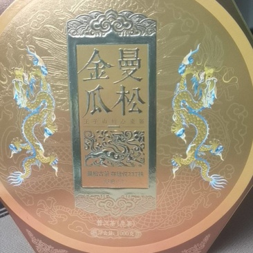 云南普洱生茶
