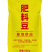 肥料豆，发酵大豆