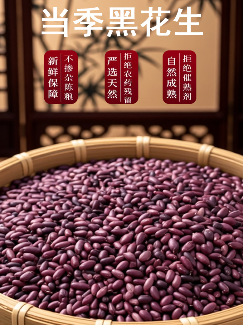 黑花生紫衣花生