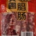 广式腊肠