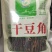 干豆角