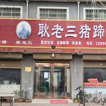 王洛耿老三猪蹄