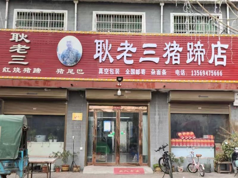 王洛耿老三猪蹄