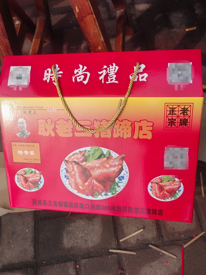 王洛耿老三猪蹄