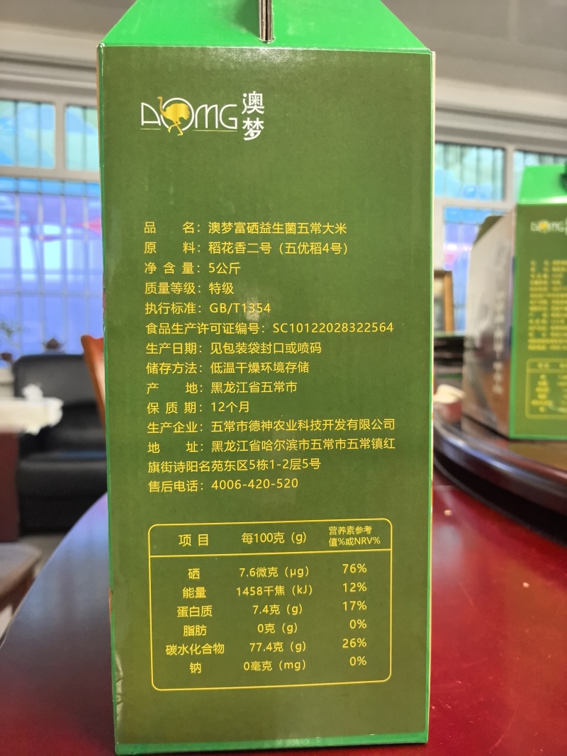 五常富硒益生菌大米