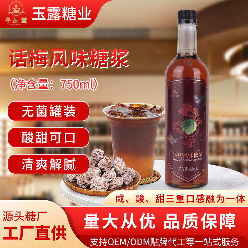 话梅风味糖浆支持OEM/ODM贴牌代工等一站式服务