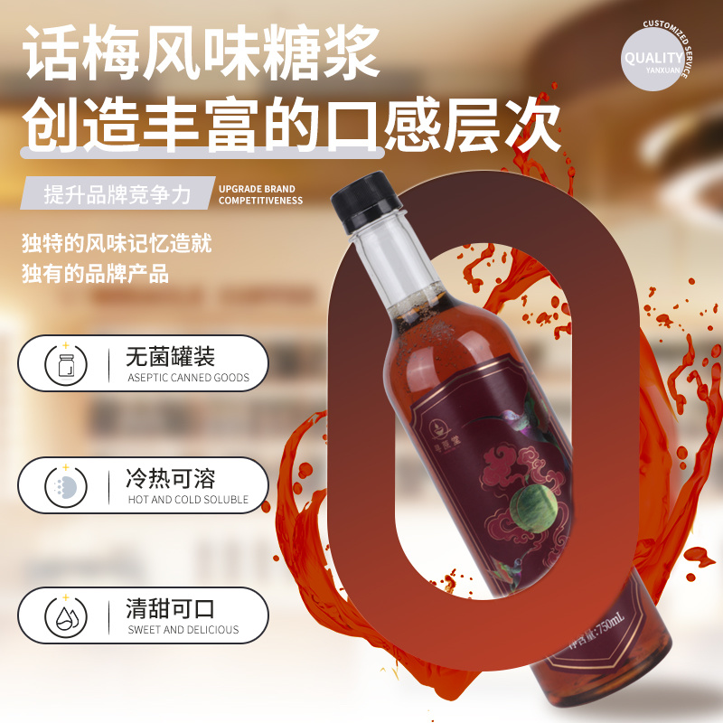 话梅风味糖浆支持OEM/ODM贴牌代工等一站式服务