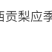 【果园自营】正宗山西贡梨应季新鲜水果薄皮核小山西产地直发包邮