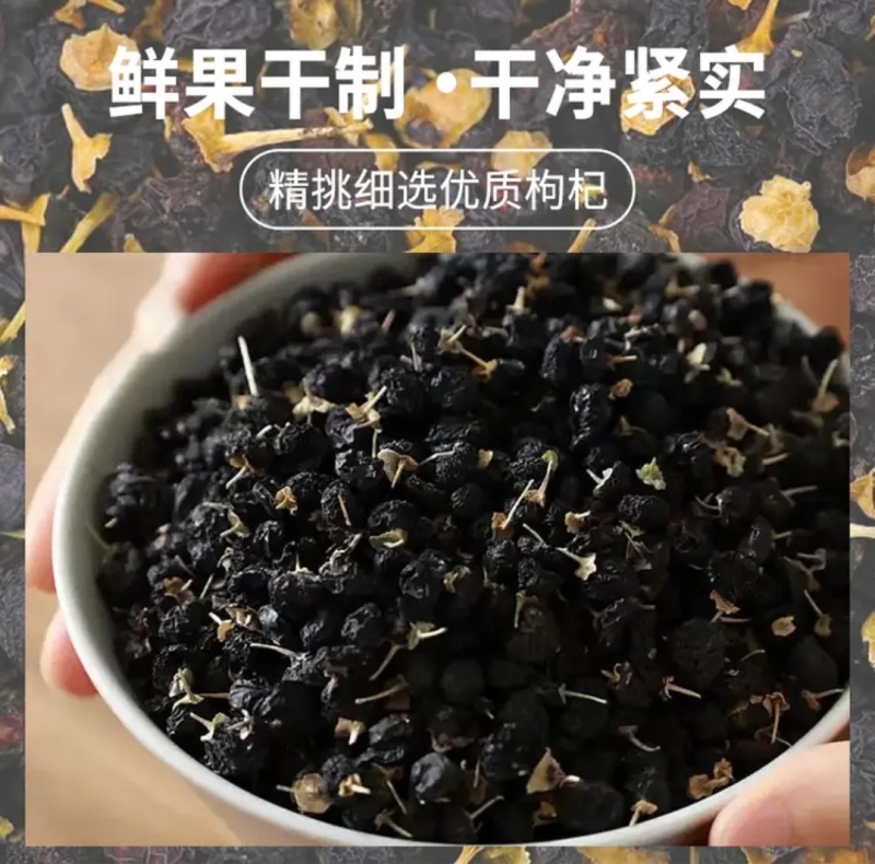 助农产品新疆原发地黑枸杞