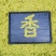 高山云雾茶