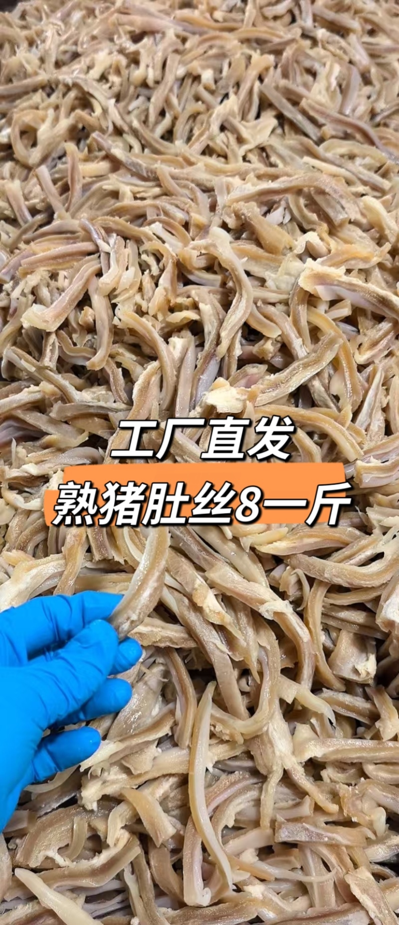 熟肚丝，纯干货，真空包装