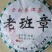 2015年老班章