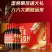 雷盛品牌红酒