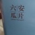 茶叶