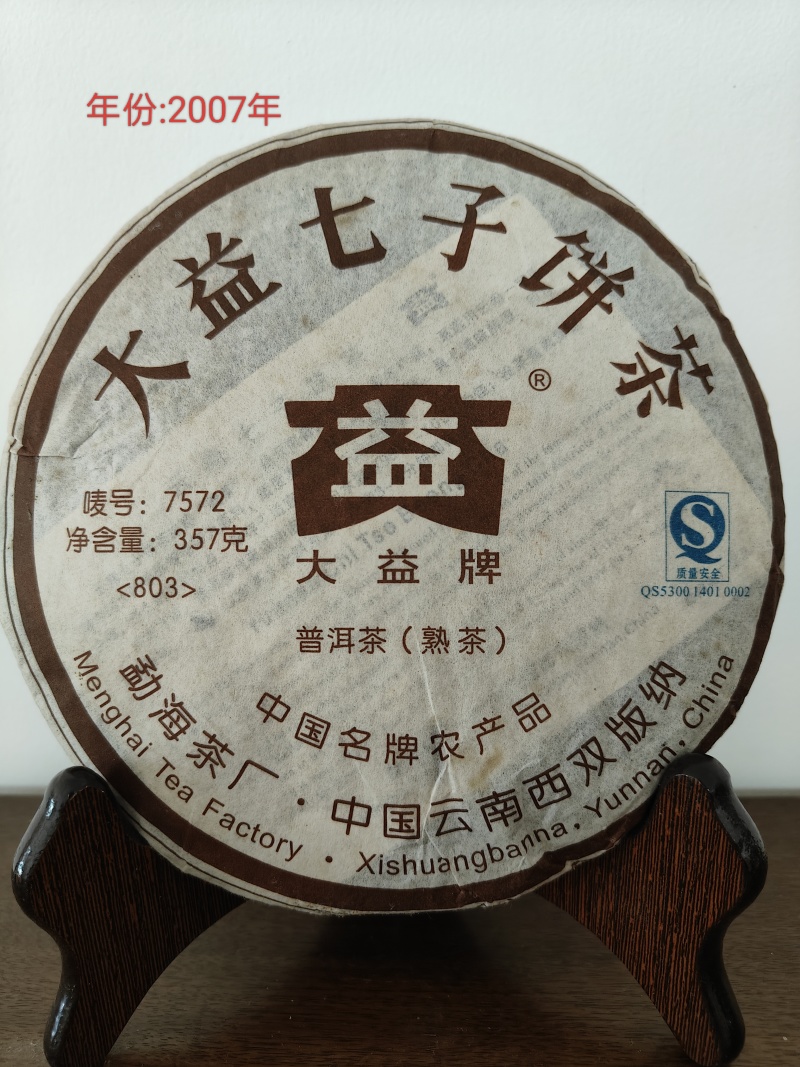 大益普洱茶2007年版