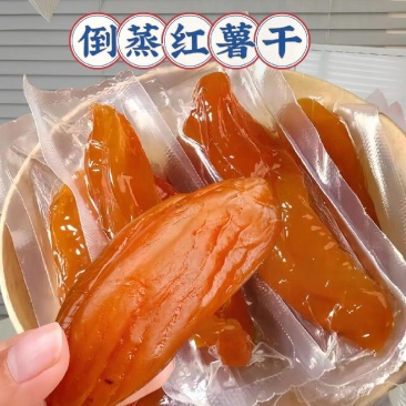 倒蒸红薯干独立包装