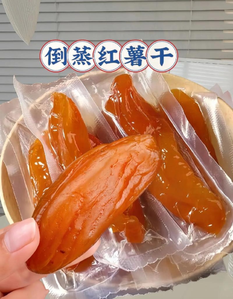 倒蒸红薯干独立包装