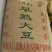 湖北天门黄豆
