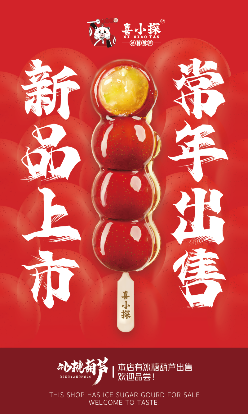冰糖葫芦