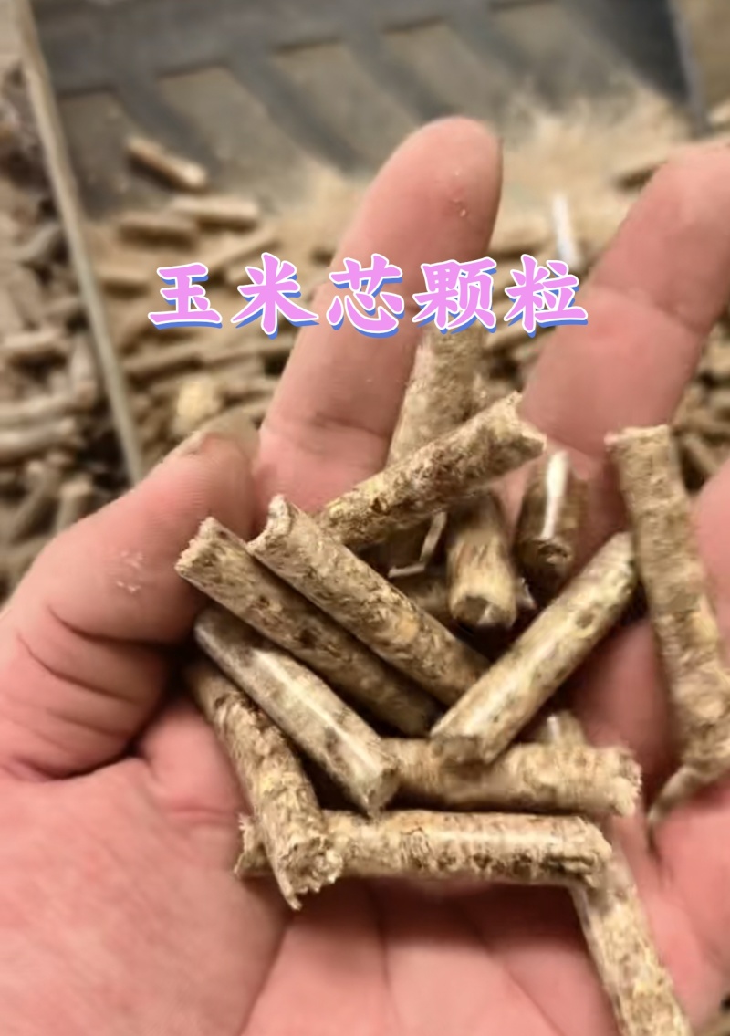 木屑颗粒，玉米芯颗粒使用范围，家用，电厂，养殖