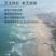 海南省文昌市千亩海沙金薯