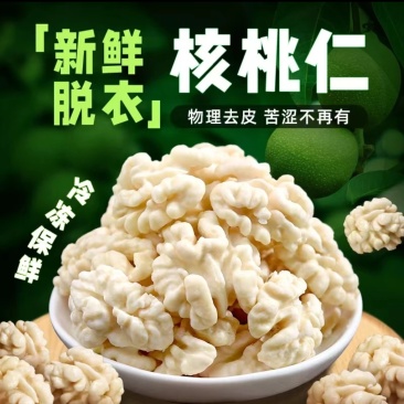 速冻脱皮核桃仁，脱皮烘干核桃仁