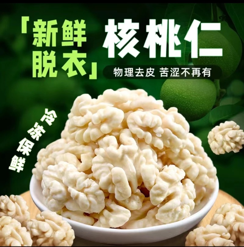 速冻脱皮核桃仁，脱皮烘干核桃仁