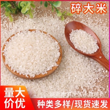 碎米，东北发货。通货，高中低档都有。食品，饲料均可