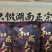 和成天下槟榔