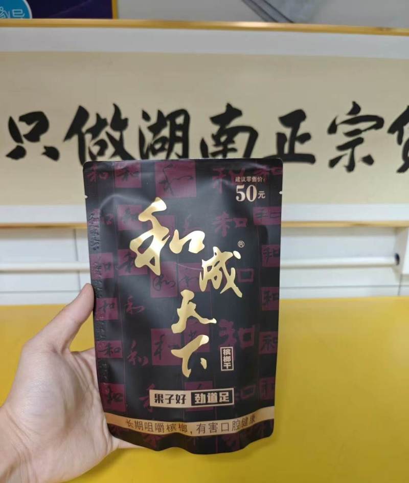 和成天下槟榔