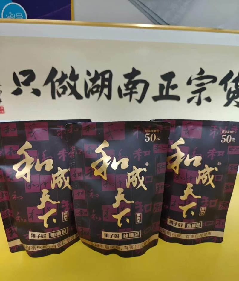 和成天下槟榔
