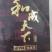 和成天下槟榔