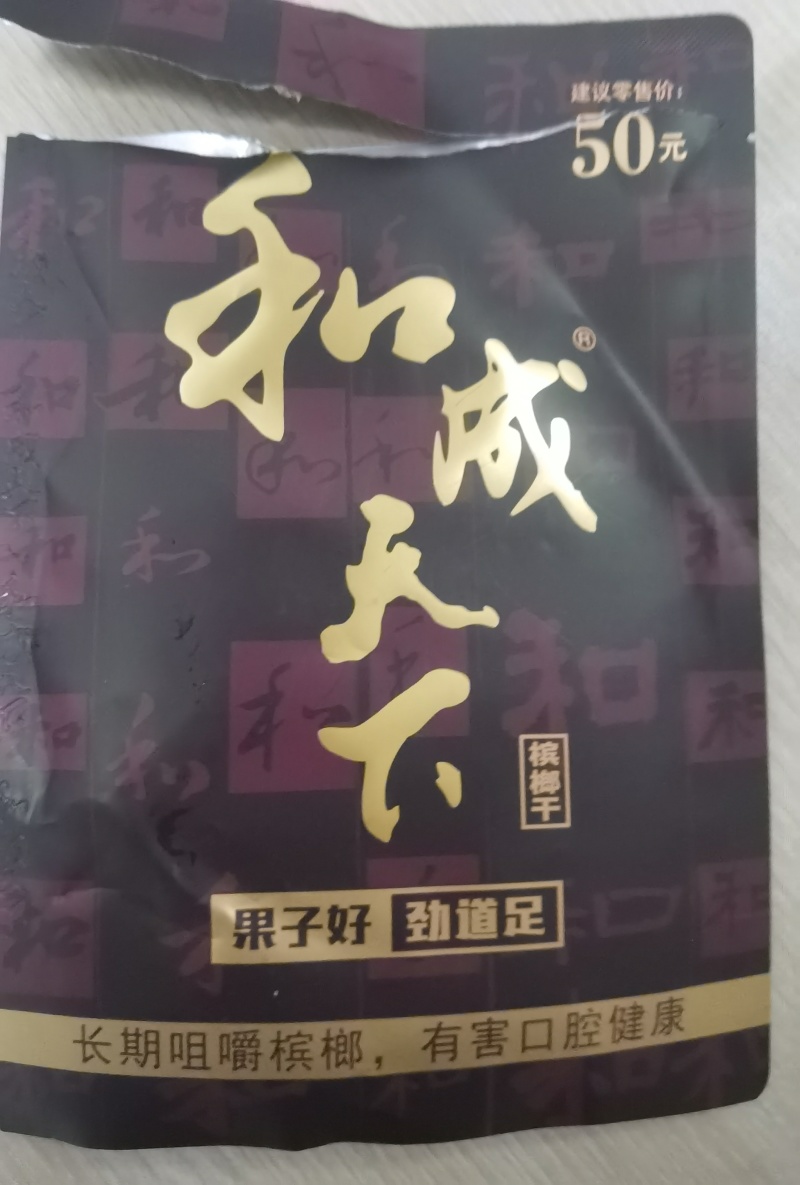 和成天下槟榔