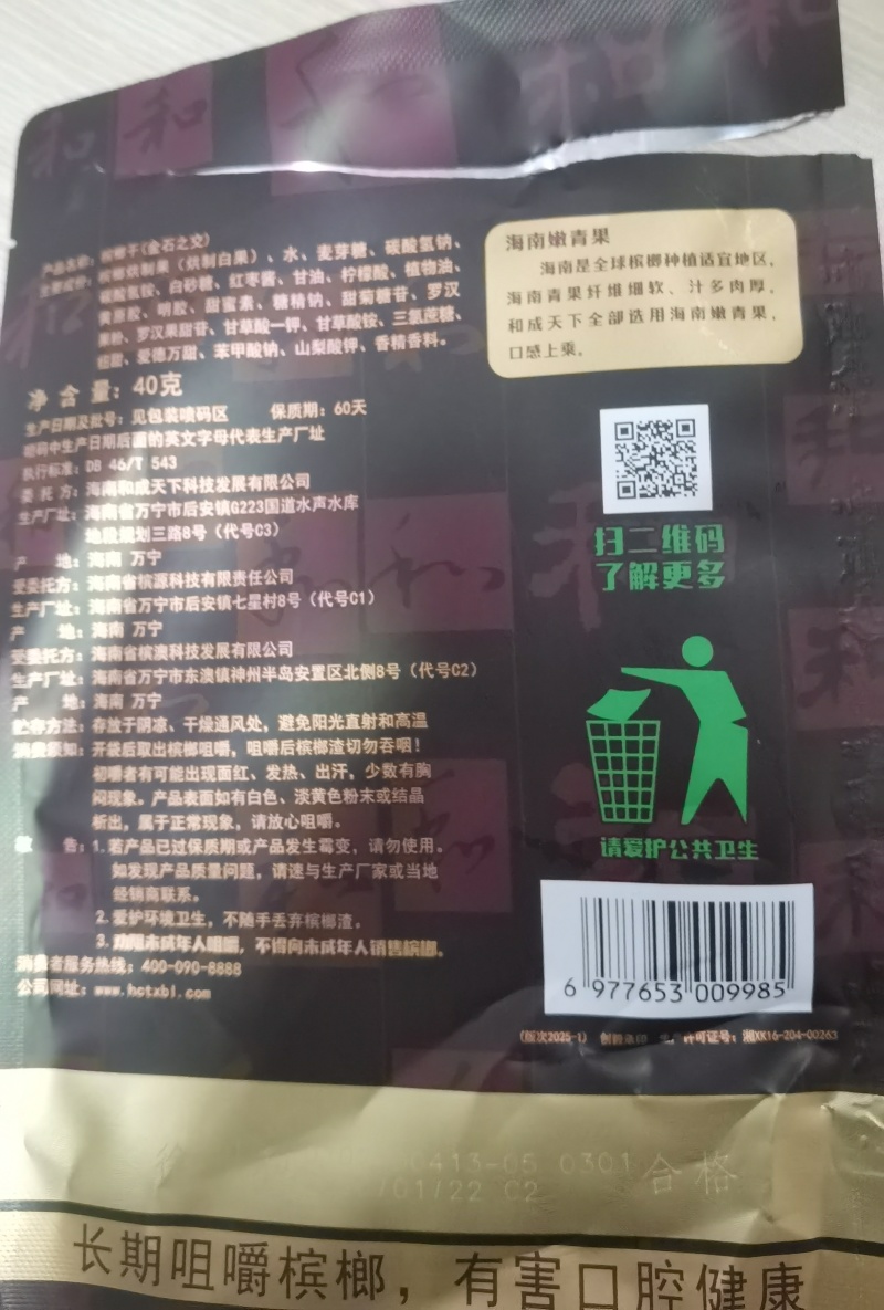 和成天下槟榔